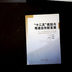 “十二五”规划与粤澳合作新发展第二十次粤澳关系研讨会论文集粤澳关系研讨会纪事1987-2011