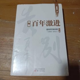 告别百年激进：温铁军演讲录2004-2014（上）