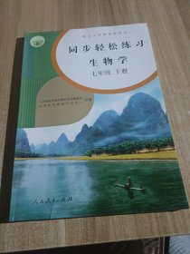 同步轻松练习生物学七年级。下册