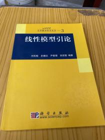 线性模型引论：大学数学科学丛书3