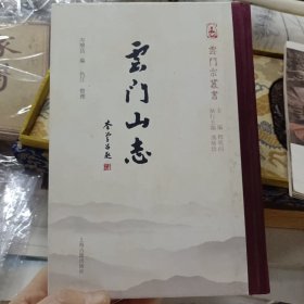 云门山志