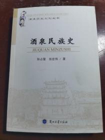 酒泉历史文化丛书：酒泉民族史