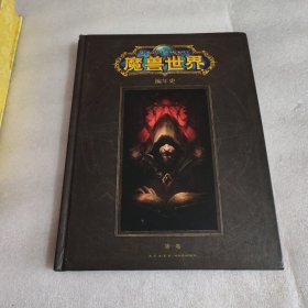 魔兽世界编年史 第一卷