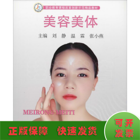 美容美体/职业教育课程改革创新示范精品教材