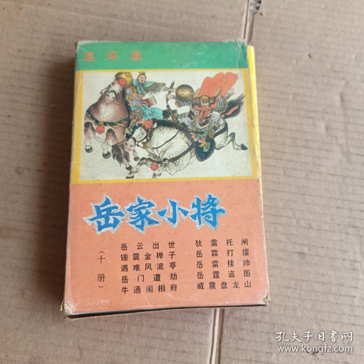 岳家小将 连环画【全套10册，1989年一版一印。带盒，自然旧】