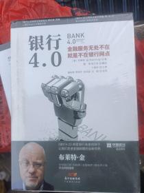 银行4.0：金融服务无所不在，就是不在银行网点 (塑封9品，内新.)