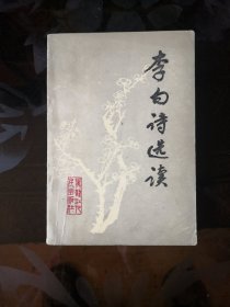 李白诗选读