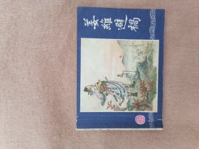 姜维避祸（双79同月）