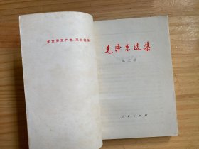 毛泽东选集（第1一5卷）共五册合售.