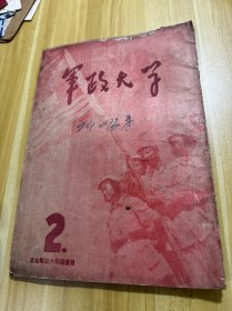 1946年出版《军政大学》2 东北军政大学史料