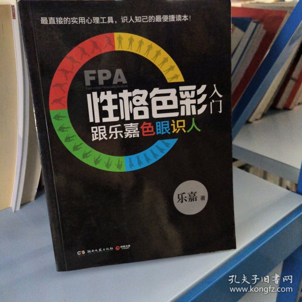 FPA性格色彩入门：跟乐嘉色眼识人