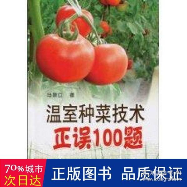 温室种菜技术正误100题