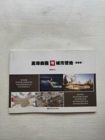 離埠商圈與城市營(yíng)地（圖冊(cè)版）