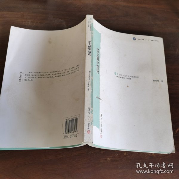 《说文解字》精读：汉语言文学原典精读系列