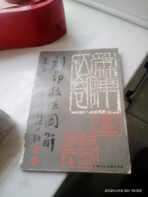 刻印技法图解