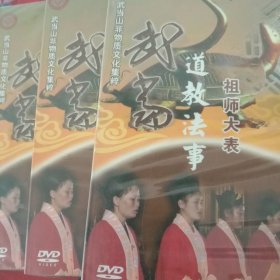 武当道教法事 祖师大表 DVD2片