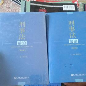 刑事法前沿（第8卷）+刑事法前沿（第9卷）  两本合买 未开封 全新   精装本