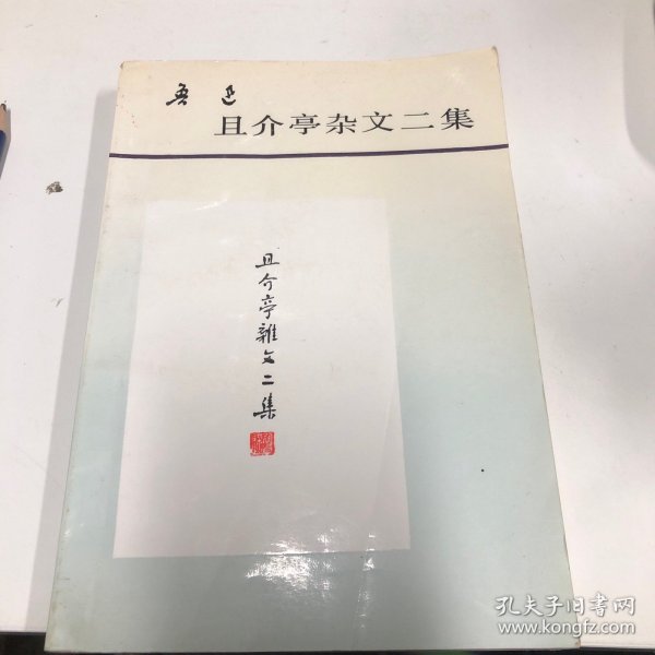 且介亭杂文二集