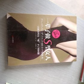 一辈子做S型女人：（最不需要节食的减肥法）（2011年日本第1超级畅销书，日本一线女星苍井空、滨崎步争相推崇的瘦身秘笈！）·