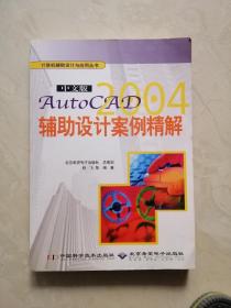 计算机辅助设计与应用丛书：中文版AutoCAD2004辅助设计案例精解