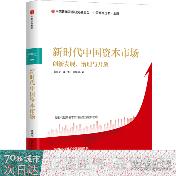 新时代中国资本市场：创新发展、治理与开放