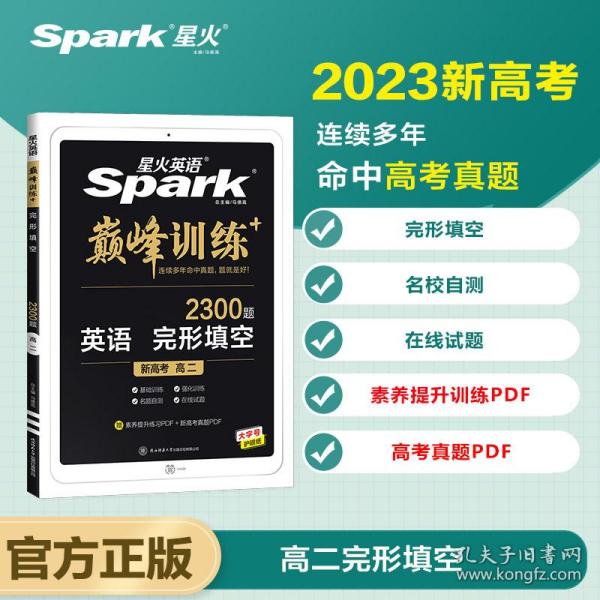 【新高考专用】高二2022新版星火英语完形填空与语法填空高中英语二合一组合完形与语法填空专项突破训练书巅峰训练练习册