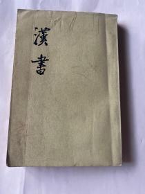 汉书八传（二）