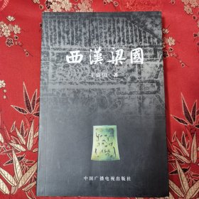 商丘西汉梁国 （签赠本） 王良田著 中国广播电视出版社2003年10月一版一印 ＜6＞西汉梁国，在今河南省东部、山东西南部一带，初都定陶（今山东定陶县），后從雎阳（今河南商丘市）