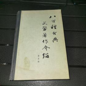 【1982版/精装】八百种古典文学著作介绍