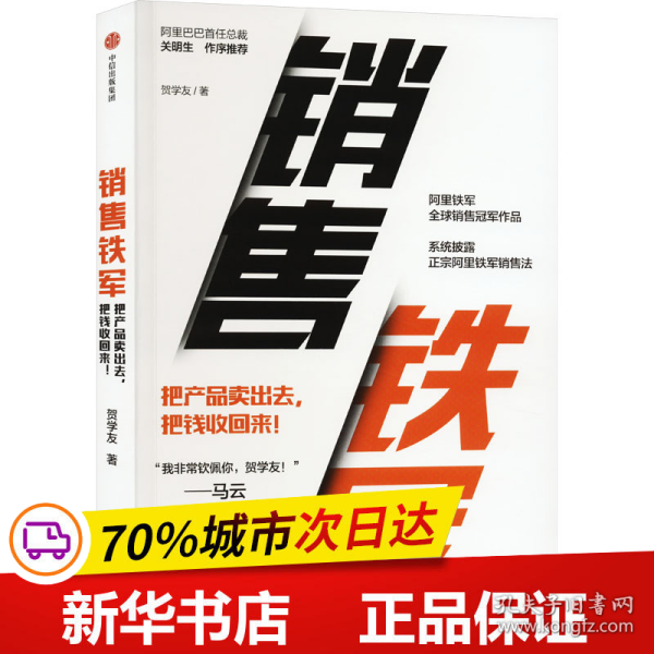 保正版！销售铁军9787521756906中信出版社贺学友