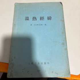 温热经纬