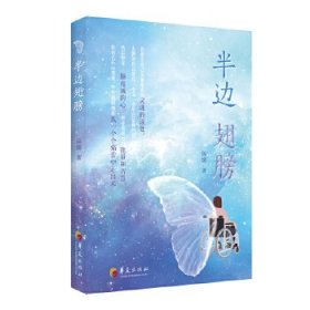 【全新正版包邮】 半边翅膀 陈媛 华夏出版社有限公司 9787522200552