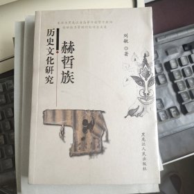 赫哲族历史文化研究