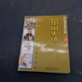 中国史话13