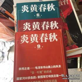 炎黄春秋杂志2010年第10期；2012年多期；2014年第11期；2018年第6.7.9期；2020年第1.2.3.4.5.6.7.8.9.10.11.12期全；—-可单售