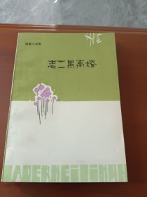 老二黑离婚