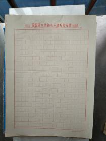 **（伟大领袖毛主席万寿无疆）16开稿纸1本（估计是100张）