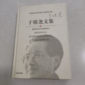 于祖尧文集/中国社会科学院学术委员文库