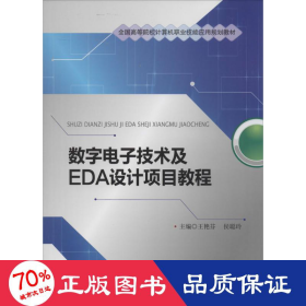 数字电子技术及EDA设计项目教程/全国高等院校计算机职业技能应用规划教材