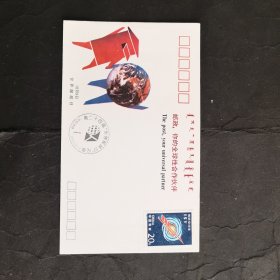 1993年第24届世界邮政日纪念封.内蒙古自治区邮票公司发行