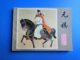 江苏文学家故事之元稹