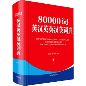 80000词英汉英英汉英词典（第二版）