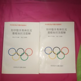 中央电视台专题讲座教材：初中数学奥林匹克基础知识及题解 修订版 （初二+初三 2本合售）