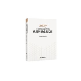 【正版】2017中国新闻出版研究院科研成果汇编