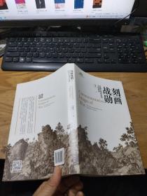 刻画战勋：清朝帝国武功的文化建构