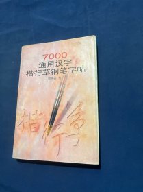 7000通用汉字楷行草钢笔字帖