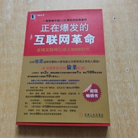 正在爆发的互联网革命：全球互联网将进入SNS时代