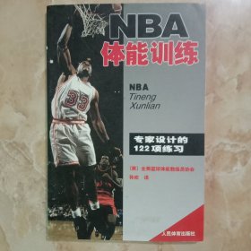 NBA体能训练：专家设计的122项练习