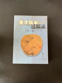 美术版本过眼录1949-1965（第三集）