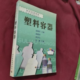 塑料容器 溫耀賢 主編 C4175